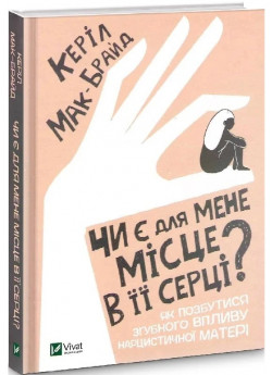 Чи є для мене місце в її серці? Як позбутися згубного впливу нарцисичної матері