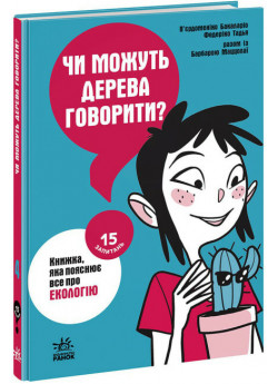 Чи можуть дерева говорити? Книжка, яка пояснює все про екологію