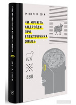 Чи мріють андроїди про електричних овець?