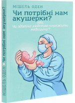 Чи потрібні нам акушерки?