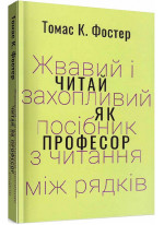 Читай як професор. Жвавий і захопливий посібник з читання між рядків