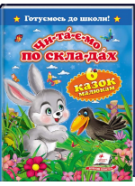 Читаємо по складах. 6 казок малюкам