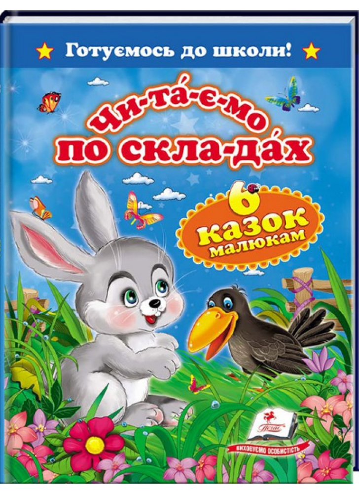 Читаємо по складах. 6 казок малюкам