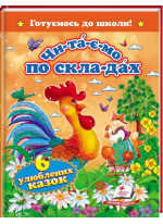 Читаємо по складах. 6 улюблених казок