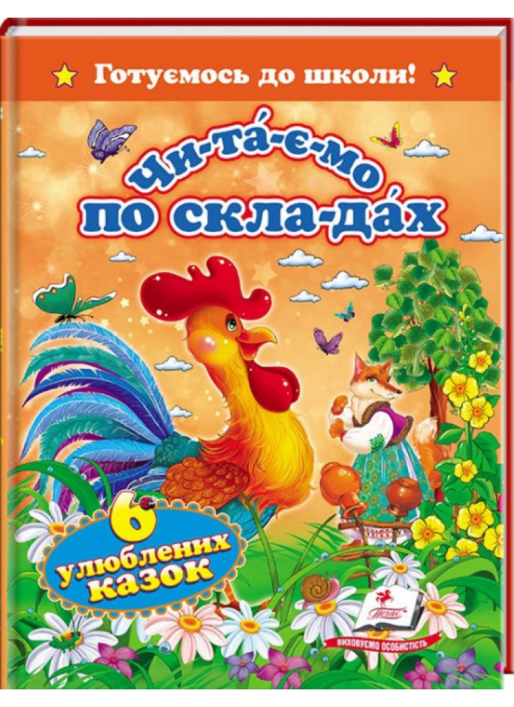 Читаємо по складах. 6 улюблених казок