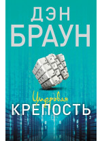Цифровая крепость