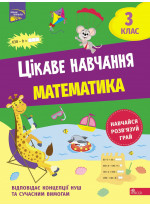 Цікаве навчання. Математика. 3 клас