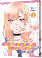 Ця порцелянова лялечка закохалася. Том 1