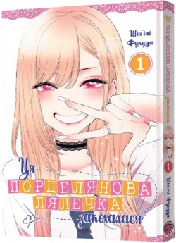 Ця порцелянова лялечка закохалася. Том 1