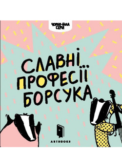 Славні професії борсука