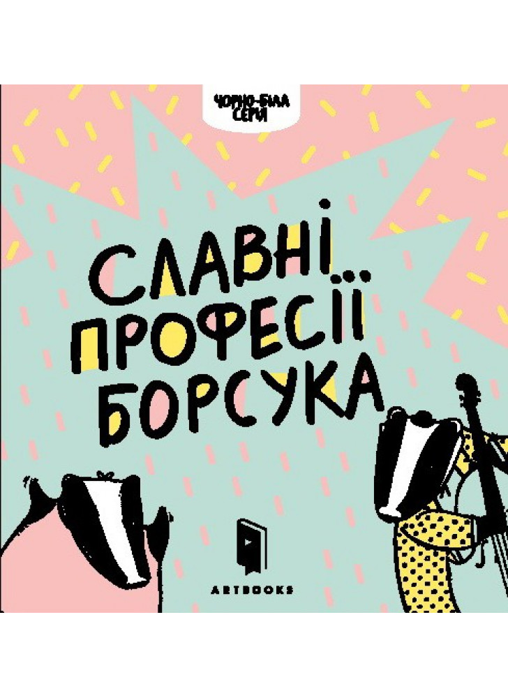 Славні професії борсука