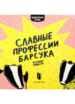 Славные профессии барсука
