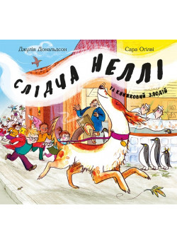 Слідча Неллі та книжковий злодій