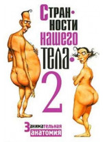 Странности нашего тела - 2