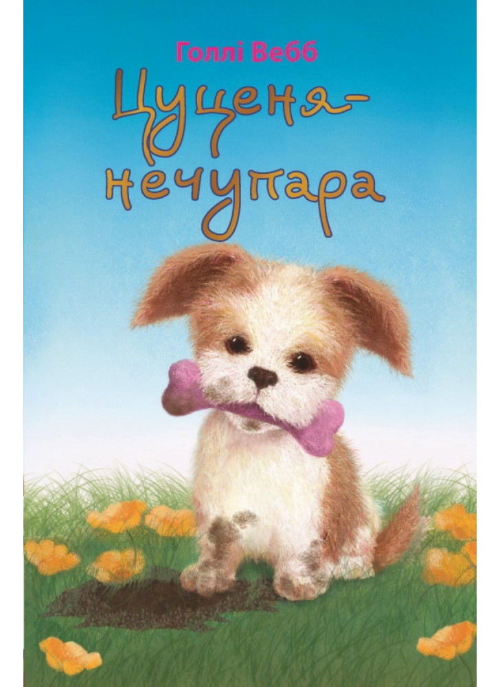 Цуценя-нечупара