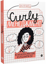 CURLY менеджмент. Як управляти проєктами, не зраджуючи себе