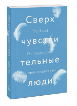 Сверхчувствительные люди. От трудностей к преимуществам