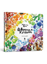 Цветная книга