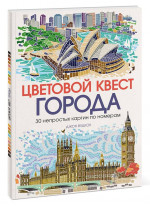 Цветовой квест. ГОРОДА. 30 непростых картин по номерам
