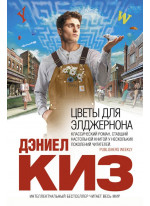 Цветы для Элджернона