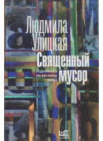 Священный мусор. Поднимаясь по лестнице Якова