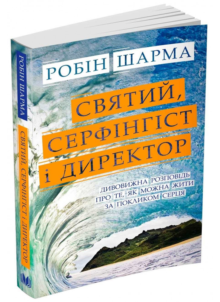 Святий, Серфінгіст і Директор. Дивовижна історія про те, як можна жити за покликом серця
