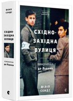 Східно-Західна вулиця. Повернення до Львова
