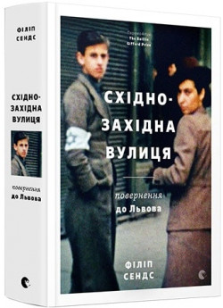 Східно-Західна вулиця. Повернення до Львова