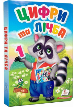 Цифри та лічба. Перші знання малюка