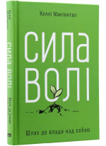 Сила волі. Шлях до влади над собою