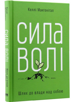 Сила волі. Шлях до влади над собою (УЦІНКА)