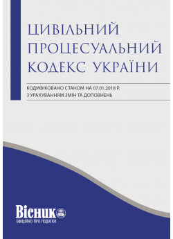 Цивільний процесуальний кодекс України