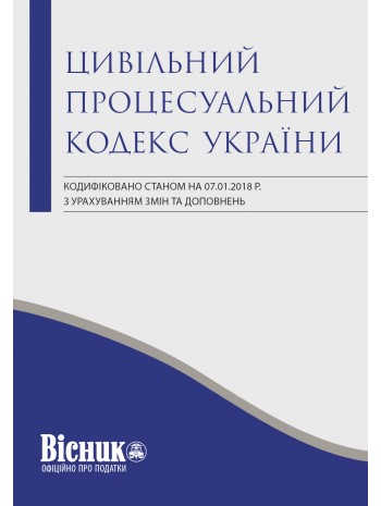 Цивільний процесуальний кодекс України книга купить