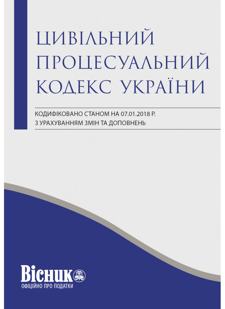 Цивільний процесуальний кодекс України