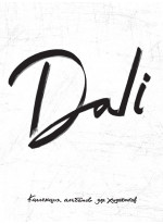 Dali. Альбом для портретов (белый)