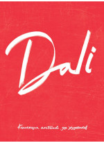 Dali. Альбом для портретов (красный)