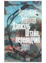 Даниэль Штайн, переводчик