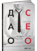 Дао CEO. Как создать свою историю успеха