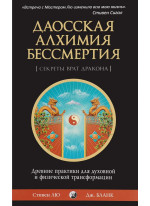 Даосская алхимия бессмертия. Древние практики для духовной и физической трансформации