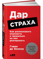 Дар страха. Как распознавать опасность и правильно на нее реагировать