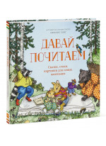 Давай почитаем. Сказки, стихи, картинки для самых маленьких