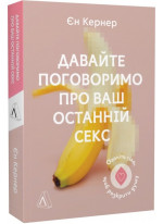 Давайте поговоримо про ваш останній секс. Оголіть тіло, щоб розкрити душу