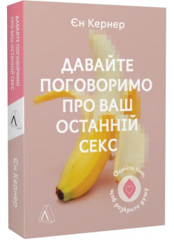 Давайте поговоримо про ваш останній секс. Оголіть тіло, щоб розкрити душу