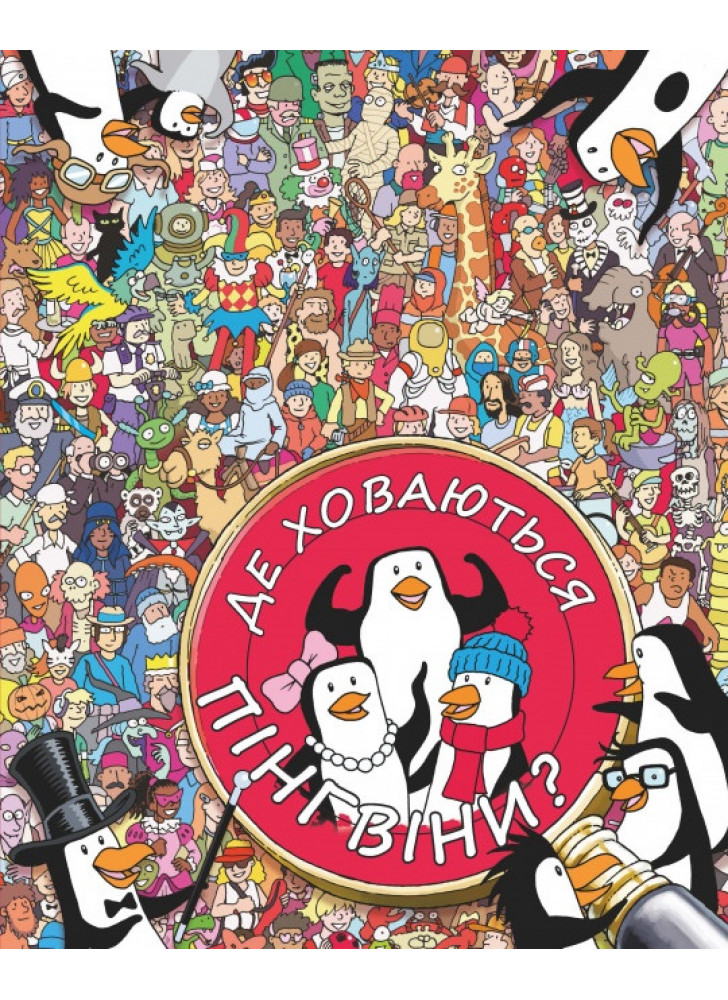 Де ховаються пінгвіни?