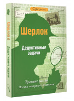 Шерлок. Дедуктивные задачи для интеллектуалов