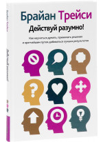 Действуй разумно!