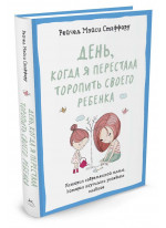 День, когда я перестала торопить своего ребенка. История современной мамы, которая научилась успеват