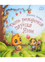 День рождения паучка Яны
