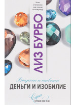 Деньги и изобилие