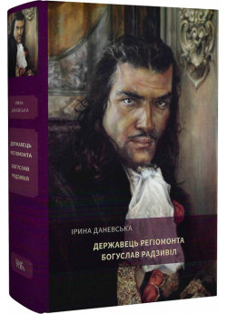 Державець Регіомонта Богуслав Радзивіл